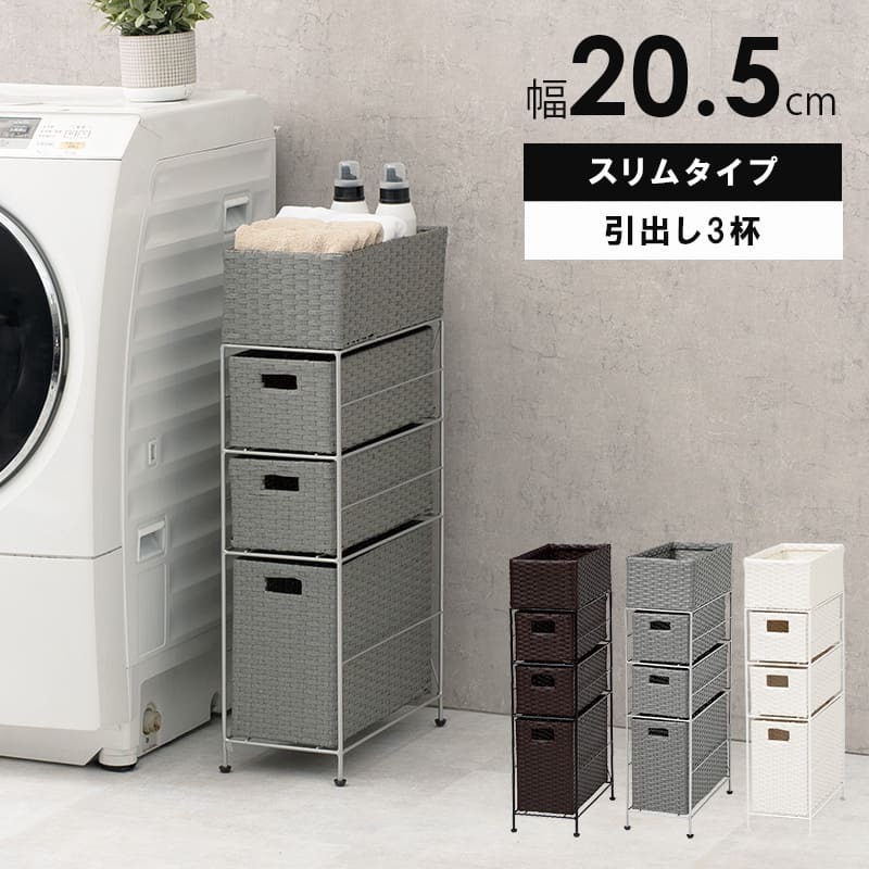 ラック ランドリー 4段 幅20.5cm カゴ 洗濯かご 4個つき 洗濯機 収納 おしゃれ スリム 縦型 洗濯機収納 ランドリー収納 ホワイト グレー 収納棚 洗濯物 洗面所 脱衣所 新生活
