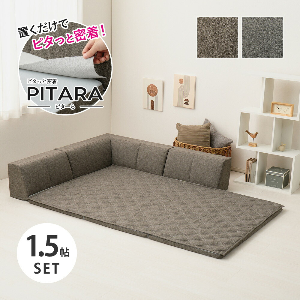 ピターら ラグソファ 1.5帖セット 1.5帖用（ラグ：約120×180cm） ※詳細のサイズは組み合わせ方により異なります ポリエステル ウレタンフォーム 置くだけでピタッと密着 ラグ･アンダーラグ･背もたれクッションを組み合わせて ブラウン、グレー
