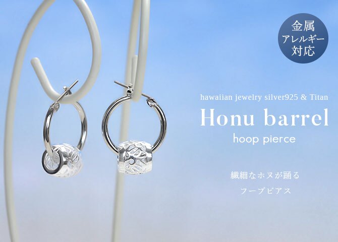 ハワイアンジュエリー ピアス 金属アレルギー対応 純チタンポスト シルバー925 ホヌ バレル 透かし彫り チャーム ウミガメ フープピアス クロッシングピアス 20G(ゲージ) 幅20mm レディース 誕生日 プレゼント ハロウィン 【品番：HE-SP33601】