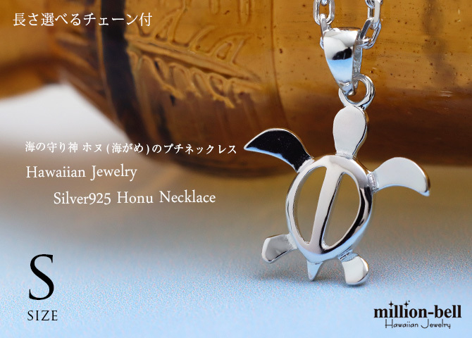ハワイアンジュエリー ネックレス ホヌ ネックレス ホヌ Ｓサイズ 約19mm シルバー925 シンプル お守りモチーフ ギフトラッピング可能 チェーン 長さ選べる メンズ レディース 誕生日 プレゼント ハロウィン 【品番：CG-SP21701】