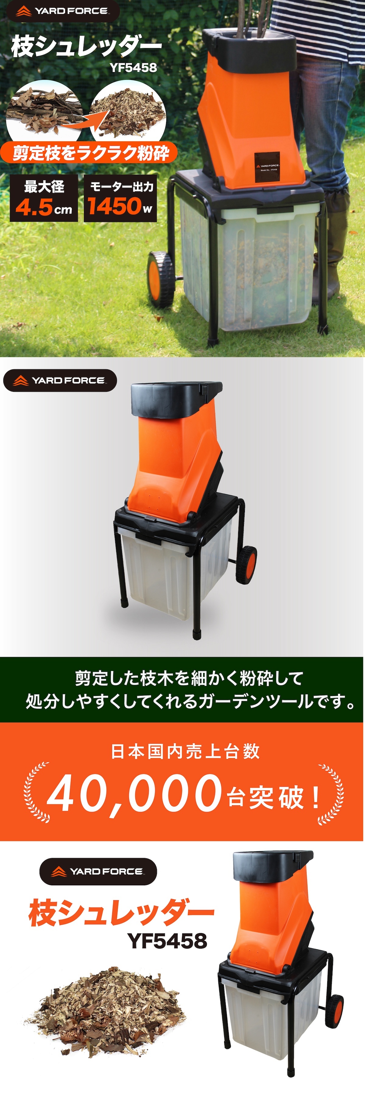 ガーデンシュレッダー YARD FORCE ヤードフォース YF5458 電動枝シュレッダー ウッドチッパー 粉砕機 最大直径4.5cm対応 回転刃式 ステンレス刃 大容量バッグ付き 移動式 枝木 剪定枝 庭木 粉砕 ガーデニング 園芸 庭掃除 落ち葉処理 正規品 保証付き