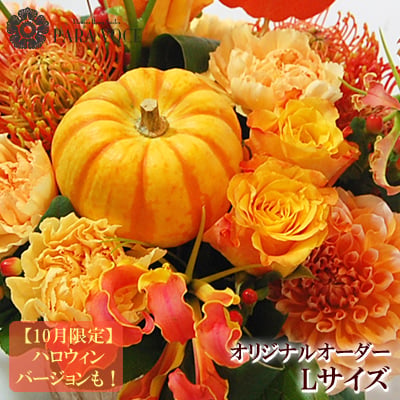 オーダー フラワーアレンジメント 花束 Lサイズ【花ギフト 誕生日プレゼント 女性 花 ギフト おしゃれ ハロウィン アレンジメント 花束 誕生日 開店祝い 退職祝い  還暦 イベント 発表会 個展 展示会  誕生日 長寿のお祝い バラ 生花  花 贈り物 プレゼント 可愛い】