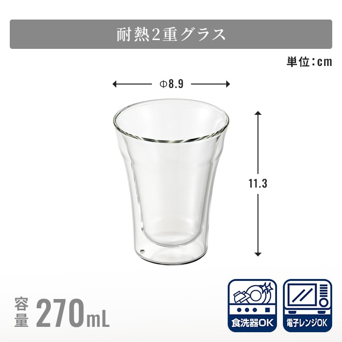 グラス 270ml マグカップ 耐熱ガラスグラス 二重グラス ダブルウォールグラス 二重構造 結露しにくい 保温保冷 電子レンジ対応 割れにくい おうちカフェ ティータイム 来客用 新生活 一人暮らし おしゃれ かわいい シンプル 北欧風 人気 高見え