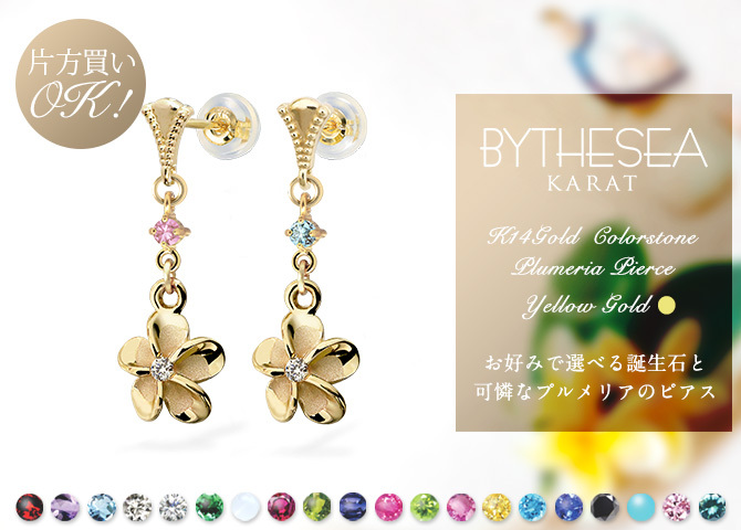 ハワイアンジュエリー ゴールド ピアス プルメリア イエローゴールド ピアス 誕生石 選べる ミル打ち ジルコニア ミルグレイン 揺れる カラーストーン 片耳(1個)購入可 K14 シリコンキャッチ 20G ゲージ BY THE SEA バイザシー プレゼント ハロウィン 【品番：GE413】
