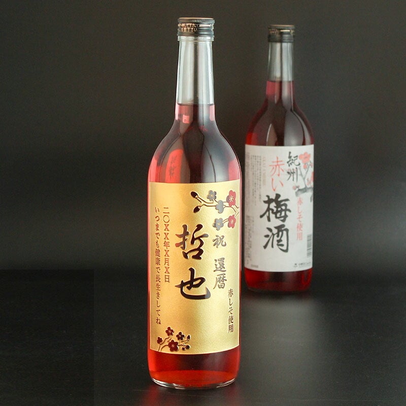  名入れ お酒 梅酒 赤い梅酒  赤しそ 720ml 名前入り プレゼント ギフト 面白い センス 定年退職 還暦祝い 退職祝い 男性 女性 お祝い 古希 喜寿 傘寿 米寿 卒寿 白寿 百寿 敬老の日
