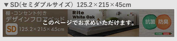 デザインフロア SDサイズ Rite-リテ- MOD-SD-WOK--TU ホワイトオーク セミダブル 125.2×215×45cm ホームテイスト フロア フレーム おしゃれ 2口コンセント付き すのこ