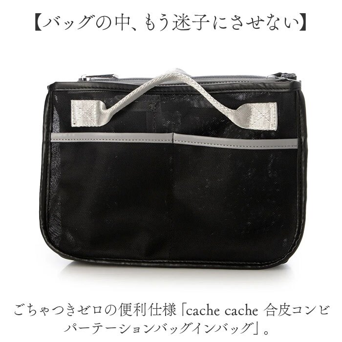 カシュカシュ cache cache バッグインバッグ 通販 インナーバッグ パーテーション 仕切りバッグ メッシュ素材 バックインバック 小物入れ 自立 軽量 整理整頓 ファスナー付き レディース おしゃれ ミニバッグ トラベルポーチ 収納ポケット 旅行用