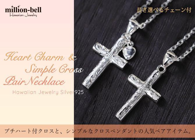 ハワイアンジュエリー ペアネックレス シルバー ネックレス 2本セット 刻印 無料 誕生石入れ可 ハートチャーム クロス 十字架 シルバー925 ギフトラッピング可能 チェーン 長さ選べる メンズ レディース 誕生日 プレゼント ハロウィン 【品番：CG-SP2606-SP2602P】
