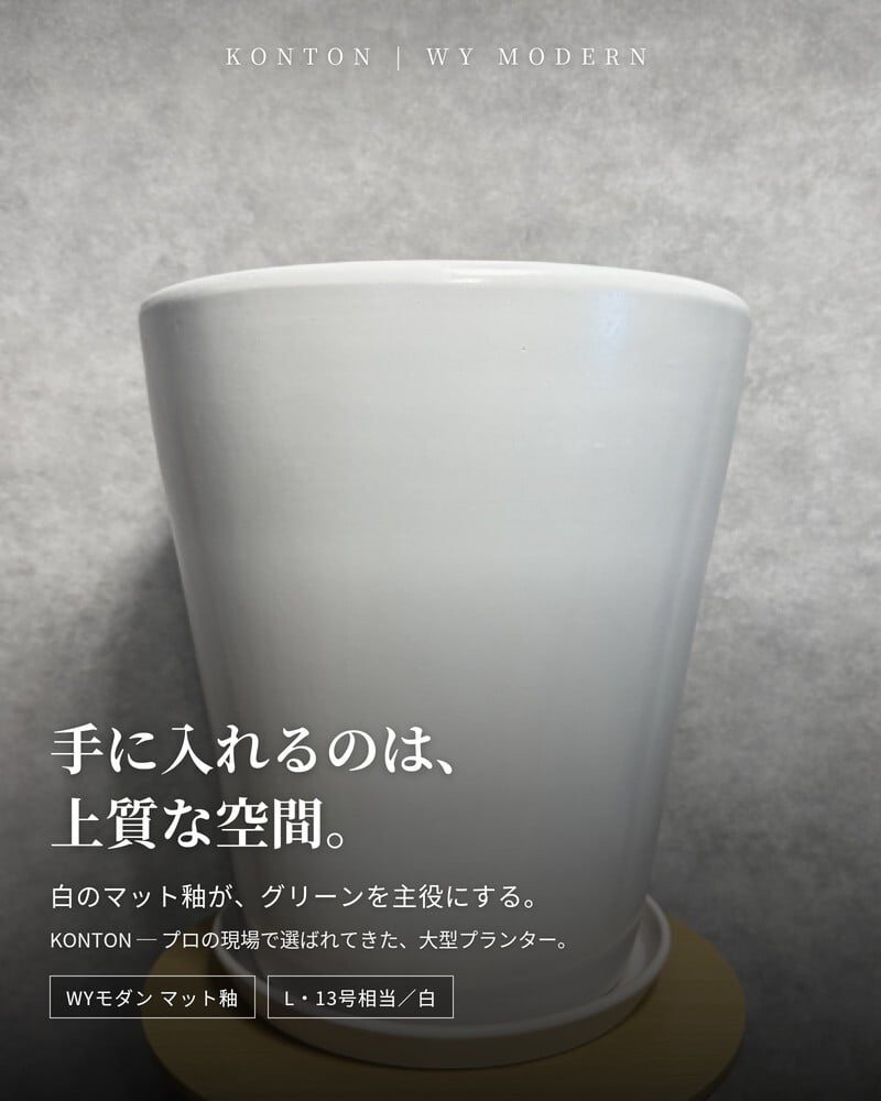 植木鉢 おしゃれ 大型 陶器 13号 受け皿付き セット KONTON コントン WYモダン マット釉 白 ホワイト L 直径40cm 底穴あり 室内 観葉植物 丸型 ラウンド シンプル 北欧 和モダン インテリア リビング 玄関 半磁器 セラミック 焼き物 大きい フロアポット WY-PR1W13P