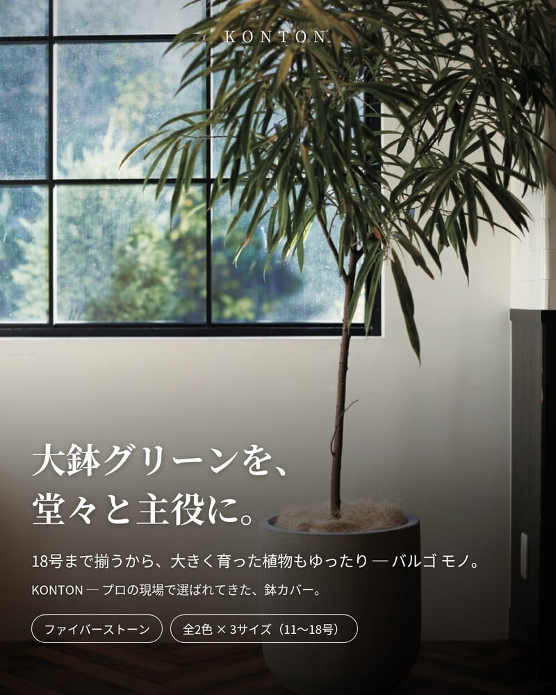 鉢カバー おしゃれ 大型 軽量 18号 13号 11号 丸型 KONTON コントン バルゴ モノ L M Sサイズ 高級 北欧 モダン ナチュラル 室内 屋内 観葉植物用 多肉植物 サボテン シンボルツリー 特大 底穴なし 玄関 リビング プランター 深型 グレー ブラック