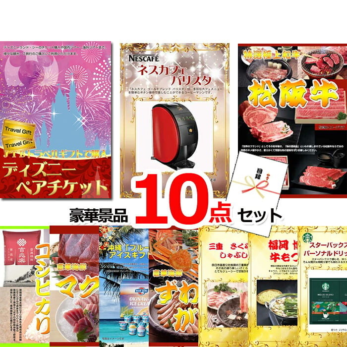 ビンゴ・二次会の景品はお任せ ビンゴ 景品 パネル 目録 ディズニーペアチケット＆ネスカフェバリスタ＆松阪牛他豪華１０点セット 景品パネル＆引換券付き目録 15238 結婚式 ゴルフコンペ イベント 抽選会