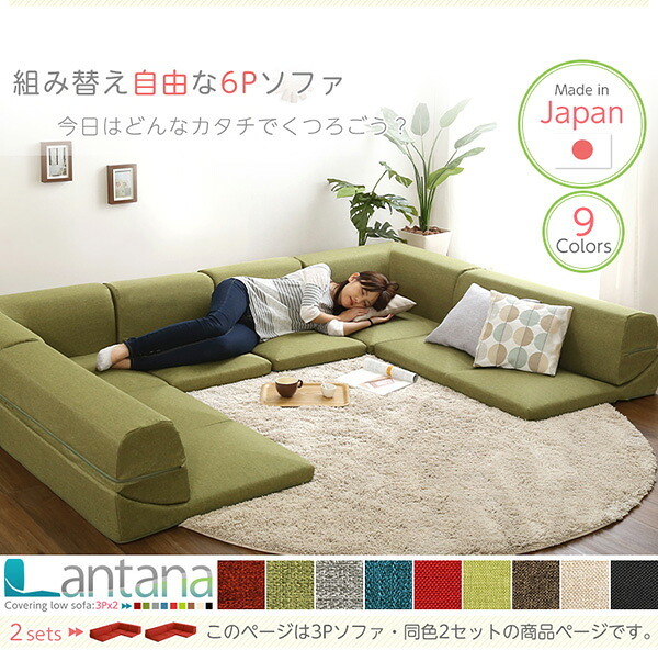 ソファベッド カバーリングコーナーローソファセット Lantana-ランタナ- カバーリング コーナー ロー 2セット インテリア 寝具 sofa ソファー ソファーベッド リクライニング カーバーリングソファ ウレタンフォーム ポリエステル 家具 新生活