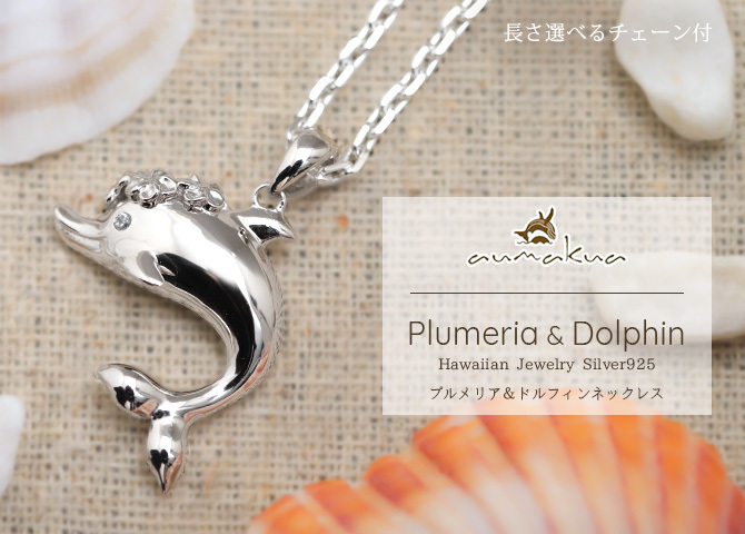 ハワイアンジュエリー シルバー ネックレス ドルフィン イルカ プルメリア花冠 ネックレス ロジウムコーティング シンプル シルバー925 ギフトラッピング可能 チェーン 長さ選べる aumakua メンズ レディース 誕生日 プレゼント ハロウィン 【品番：CG-003-11-02】