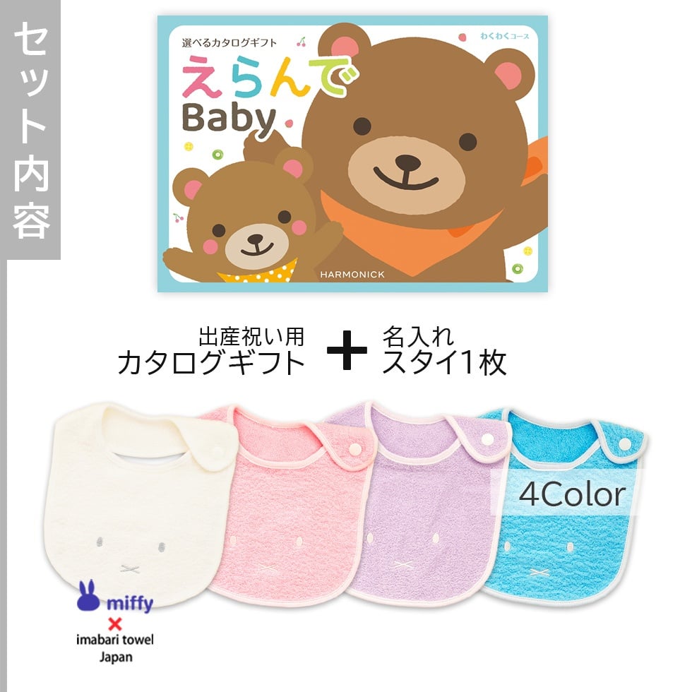 【出産祝い カタログギフト】えらんでBaby わくわくコース ＆今治タオル名入れミッフィースタイセット【男の子 女の子 出産祝 1歳誕生日 赤ちゃん ママ・友達に贈りたい人気のカタログギフト プレゼント よだれかけ 育児グッズ miffy ビブ 新作商品】