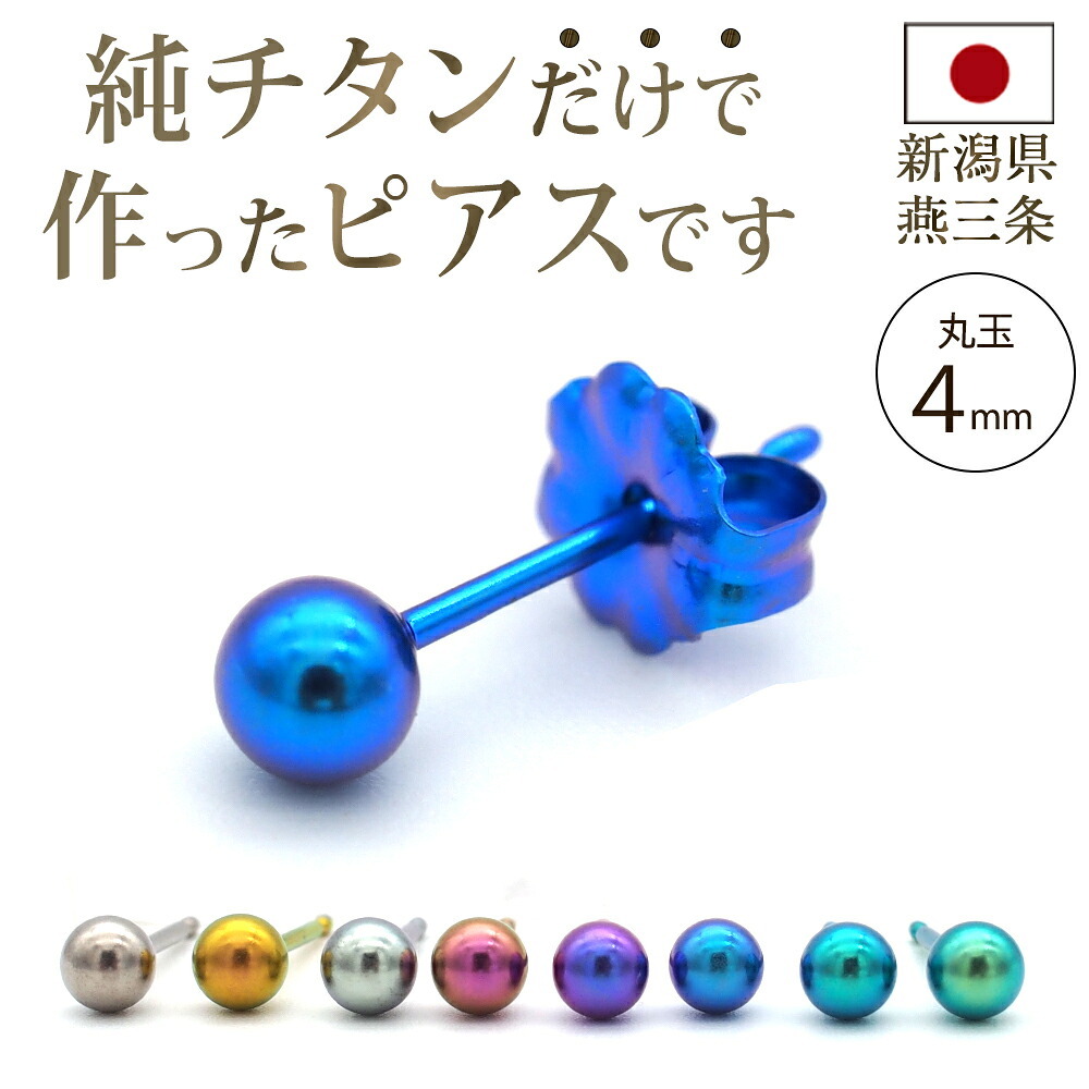 セカンドピアス チタン つけっぱなし 丸玉 4mm 金属アレルギー ポスト 軸太0.75mm 長さ10mm 日本製 燕三条 全8色 片耳 1個 医療用 おすすめ おしゃれ かわいい シンプル 小さめ