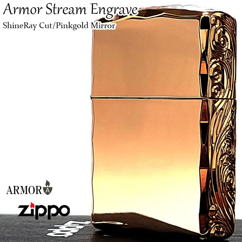 ZIPPO ライター アーマー ピンクゴールド 三面彫刻 ストリームエングレーブ ジッポ アラベスク 鏡面仕上げ 両面加工 シャインレイカット 重厚 メンズ レディース おしゃれ 高級 ギフト プレゼント