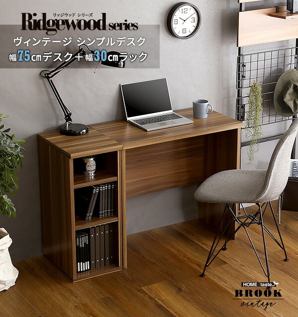 デスク チェア ヴィンテージ シンプル 75cm幅+サイドラック30cm幅セット Ridgewood-リッジウッド 新生活