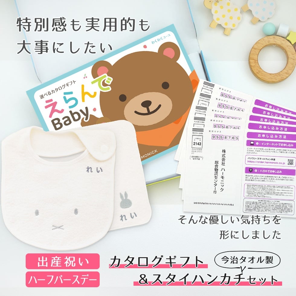 【出産祝い カタログギフト】えらんでBaby わくわくコースから5つ選べる＆今治タオル名入れミッフィースタイ・ハンカチセット　カタログ+2点セット【男の子 女の子 ビブ 1歳誕生日 赤ちゃん ママ・友達に贈りたい人気カタログギフト プレゼント よだれかけ miffy ビブ 】