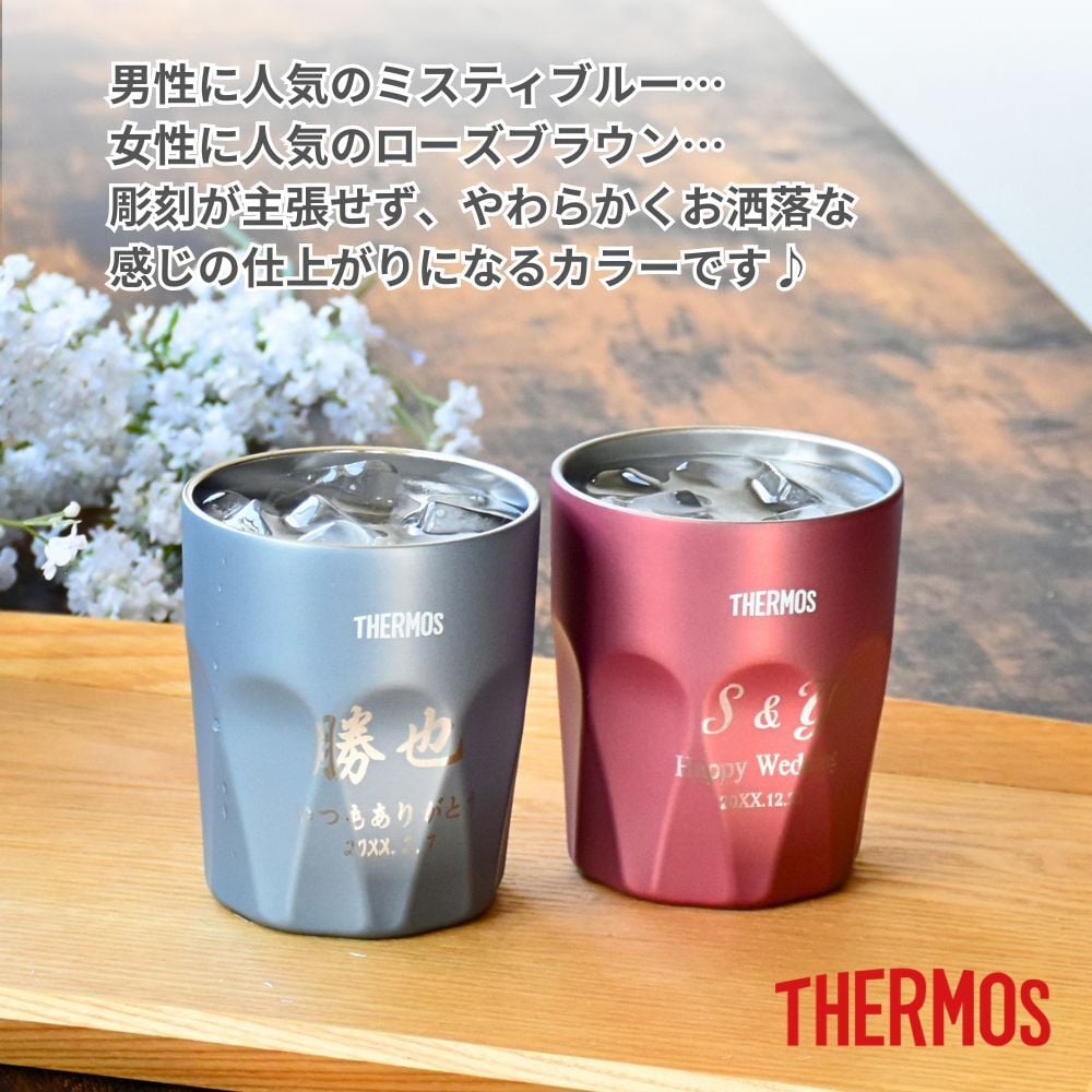 名入れ プレゼント ギフト サーモス タンブラー 真空断熱 ステンレス タンブラー 300ml 400ml JTC | 保冷 保温 名前入り ステンレスタンブラー おしゃれ グラス 結婚祝い 還暦祝い 誕生日 ビール 焼酎 酒 40代 50代 60代 還暦 男性 女性  義母 父 義父 父の日 母の日
