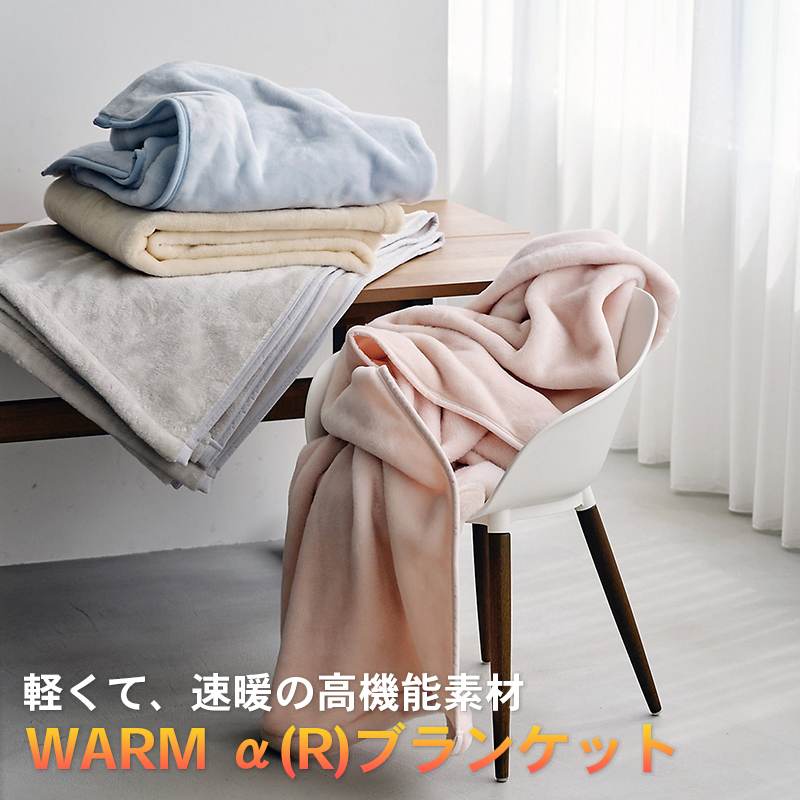 毛布 シングル 西川 Warm α ボーテ beaute 高機能 吸放湿 保温 接触温感 軽い ふんわり なめらか 肌ざわり 厚手 ボリューム 洗える 洗濯機OK 日本製 泉大津 冬用 暖か ブランケット 防寒 アクリル毛布 速暖ブランケット FQ05900600