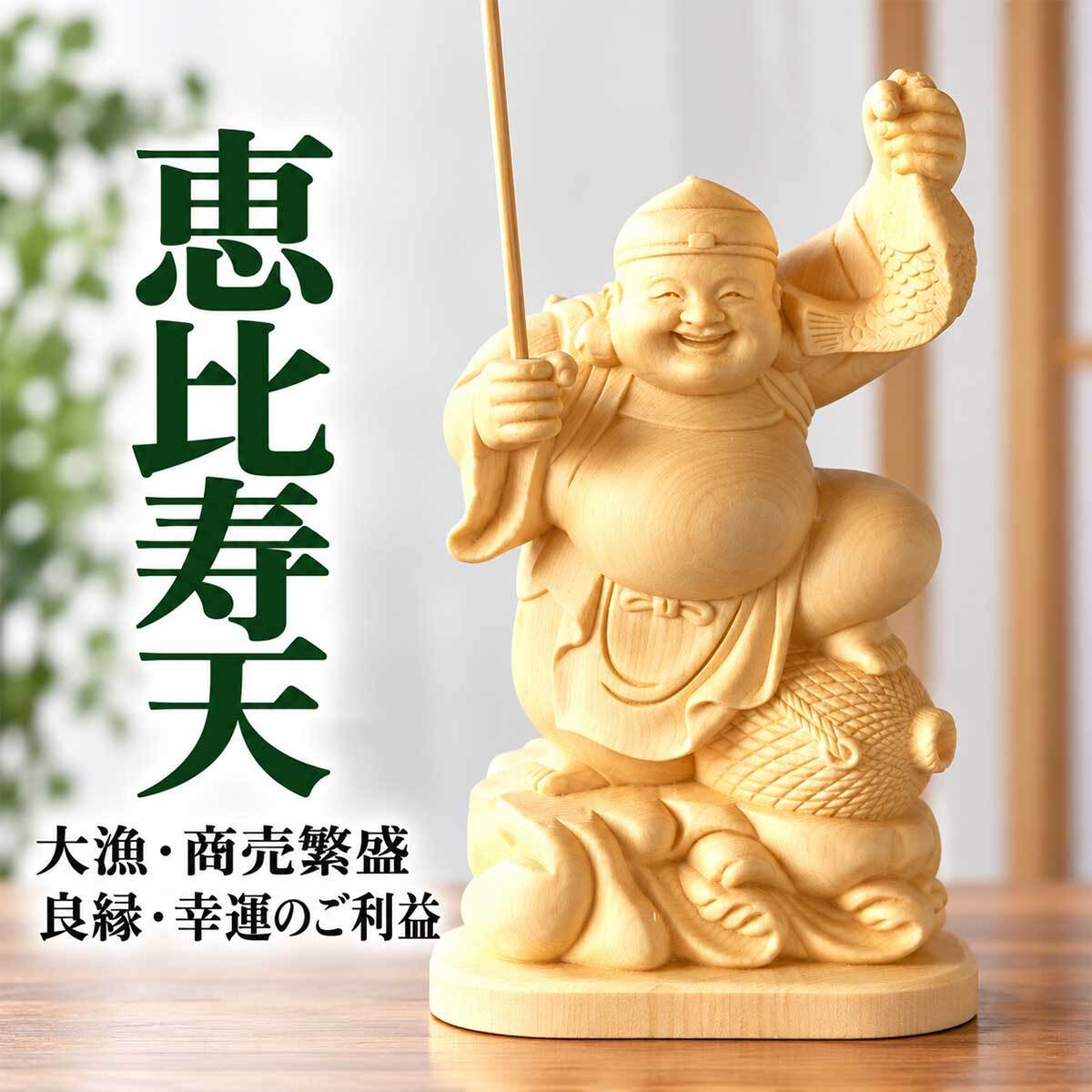 大黒天 大黒様 恵比寿様 恵比寿天 15cm 商売繁盛 神棚 七福神 金運 財運 木彫り 縁起物 贈り物 ギフト 神具 セット 木彫 置物 商売