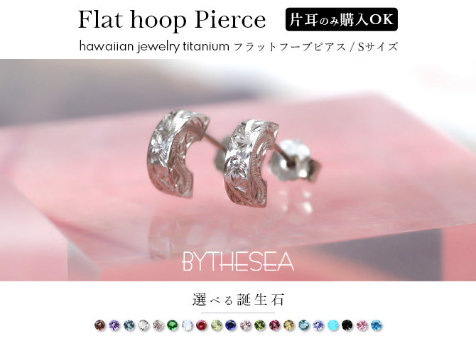 金属アレルギー フープピアス ハワイアンジュエリー 純チタン 片耳購入可能 フラット【S】 キャッチ シンプル 20G(ゲージ) BY THE TIEA バイザシー ギフト ハロウィン 【品番：TIE106】