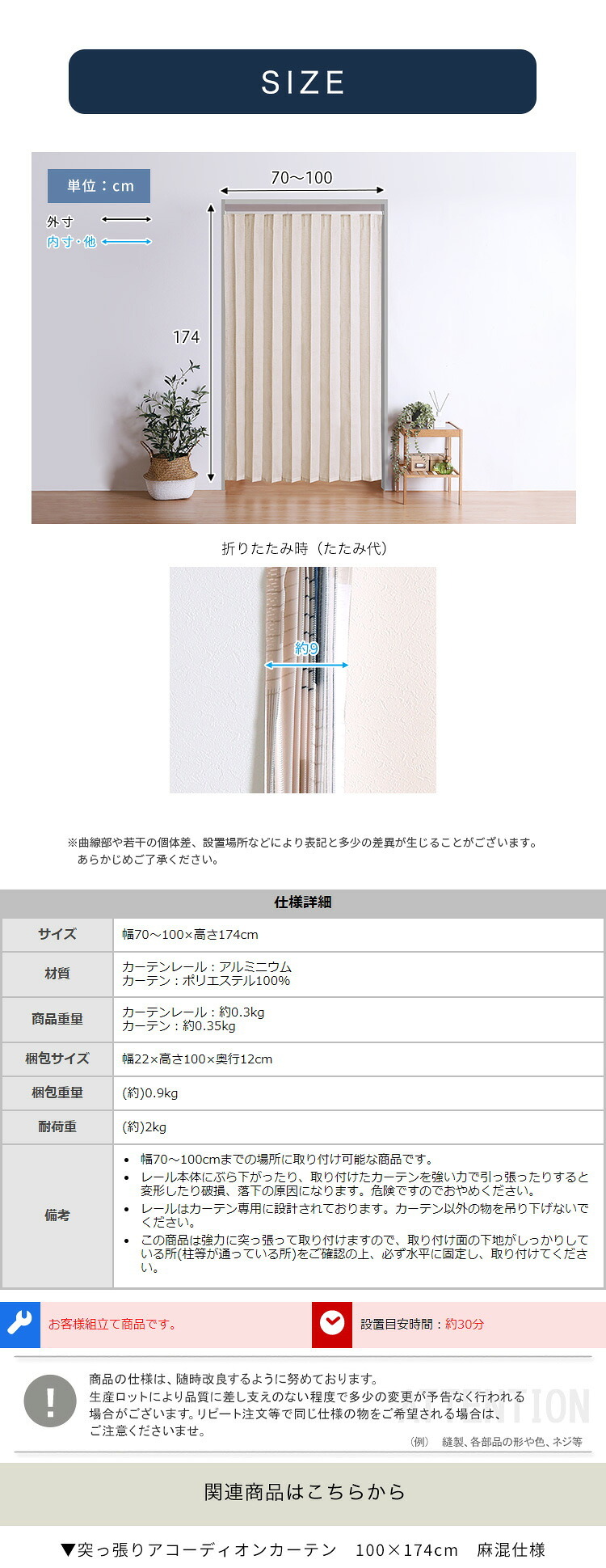 カーテン 窓まわり つっぱりアコーディオン 100×174cm