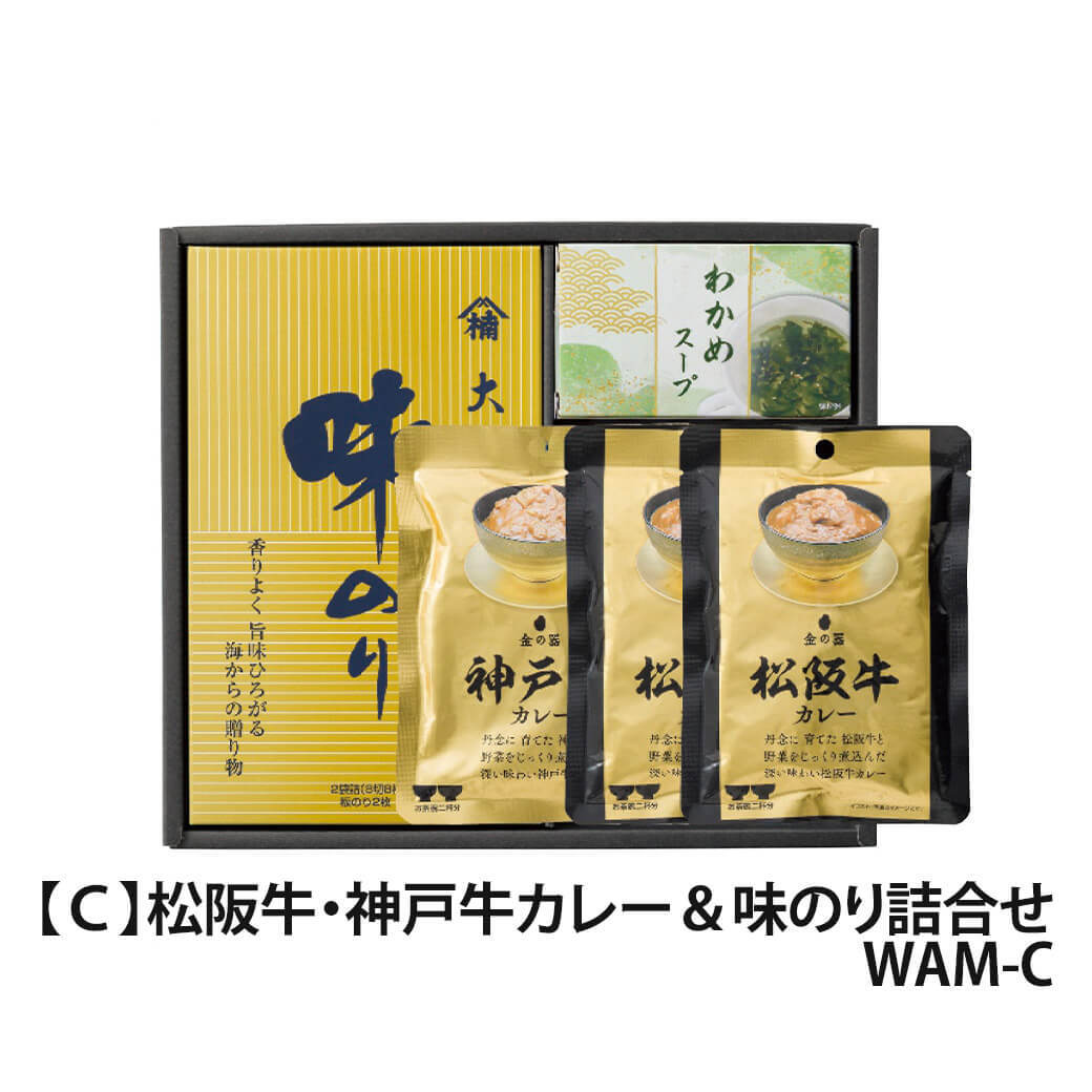 ギフト 和之味結「松阪牛・神戸牛カレー＆味のり詰合せ」ブランド牛 和牛 大森屋 味のり 国産海苔 乾物 セット 日持ち グルメ ラッピング のし対応 電報 祝電 プレゼント 贈り物 贈答用 プチギフト 手土産 お祝い 結婚式 引出物 結婚祝い 出産祝い 内祝い 誕生日 還暦 長寿祝い 退職祝い お返し お供え 香典返し 法事 お見舞い 粗品 お礼 お中元 夏ギフト お歳暮 冬ギフト 敬老の日