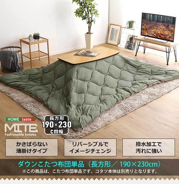 こたつ布団 コタツ布団 190×230cm 長方形 単品 洗濯OKなダウン生地の薄掛け mite-ミーテ- 掛け布団 かけ布団 カーキベージュ ブラックグレー 洗える ふっくら キルティング加工 クッション性 撥水 保温性 収納ケース付き 省スペース 新生活