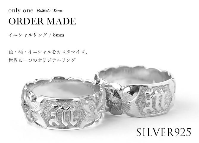イニシャル オーダーメイド ハワイアンジュエリー リング 刻印 無料 誕生石入れ可 1号～27号 幅8mm シルバー925 ハート ギフト対応可 結婚指輪 指輪 マリッジリング リング メンズ レディース 誕生日 プレゼント【品番：KJSR-008-8】