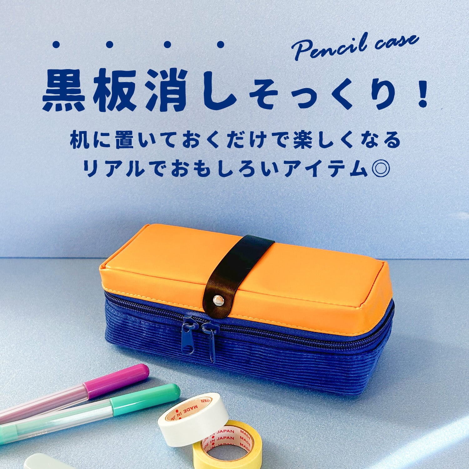 黒板消し型 ペンケース 筆箱 ポーチ 小物入れ ふでばこ ペンポーチ おしゃれ おもしろ 大容量 かわいい 小学生 中学生 高校生 大学生 社会人 男の子 女の子 男子 女子 人気 86898