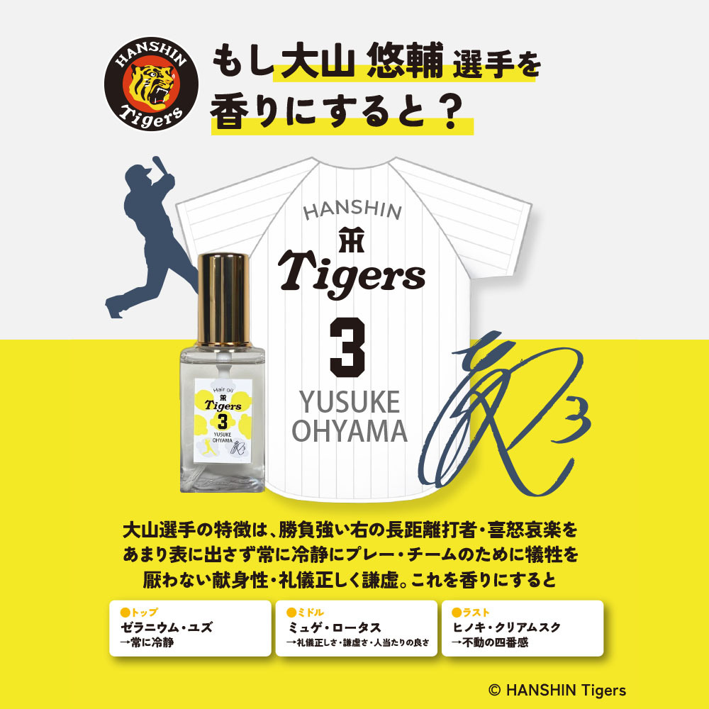 阪神タイガース ヘアオイル ＃3 大山悠輔 選手