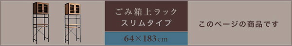 食器棚 ゴミ箱収納付き ヴィンテージごみ箱上ラック スリムタイプ ゴミ箱上ラック 幅64 高さ183 GCK-T2S ゴミ箱 ラック ごみ箱 レンジ台 レンジボード 隙間 収納 キッチン おしゃれ 背面収納：