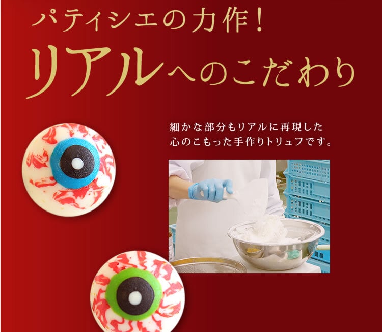 ハロウィン お菓子 2026 ばらまき おもしろい おすすめ 人気 大人向け 子供用 彼女 彼氏 赤ちゃん用ちょっとした おもしろ チョコ チョコレート 目玉チョコ 目玉 トリュフ お配り グロ プチギフト プレゼント ギフト スイーツ 洋菓子 子供 かわいい おしゃれ 1000円 1500円 2000円 おいもや