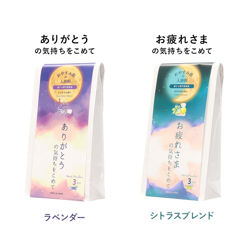 入浴剤 ほんの気持ち おやすみ前のバスギフト ラベンダー シトラス ごあいさつ プチギフト ありがとう おつかれさま 引越し お配りギフト 手渡しギフト プレゼント