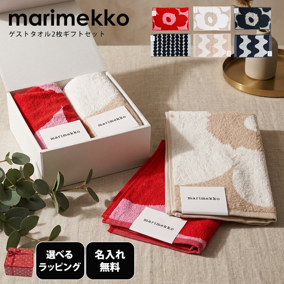 【名入れ無料】【スペシャルラッピング付き】マリメッコ marimekko タオル 2枚セット 30cm×50cm お礼 ご挨拶 ディース ゲストタオル フェイスタオル 生活用品 タオルハンカチ お歳暮 御中元 御歳暮 誕生日 結婚祝い 出産祝い 結婚記念日 新築祝い クリスマス 女性 妻 彼女 女友達 母の日 ファッション小物 ビジネス小物 ホワイトデー