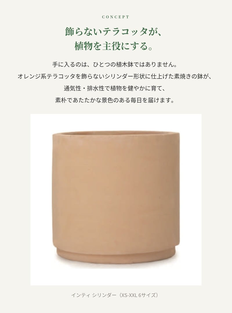 植木鉢 おしゃれ 大型 テラコッタ 素焼き シリンダー KONTON コントン インティ IN-002T XXL XL L M S XS 約16号 15号 約12号 約10号 約8号 7号 底穴あり 屋外 テラス 庭 玄関 観葉植物 多肉植物 サボテン シンボルツリー オリーブ ハーブ 果樹 北欧 ナチュラル シンプル