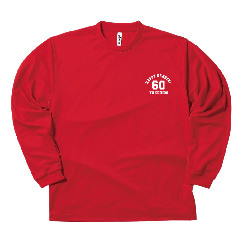 【名入れ】還暦祝い 長袖 Tシャツ 【Aタイプ ワンポイント】 ドライTシャツ 60歳のお祝い 誕生日 プレゼント ギフト 男性 女性 メンズ レディース 名入れ無料 お祝い サプライズ 記念品