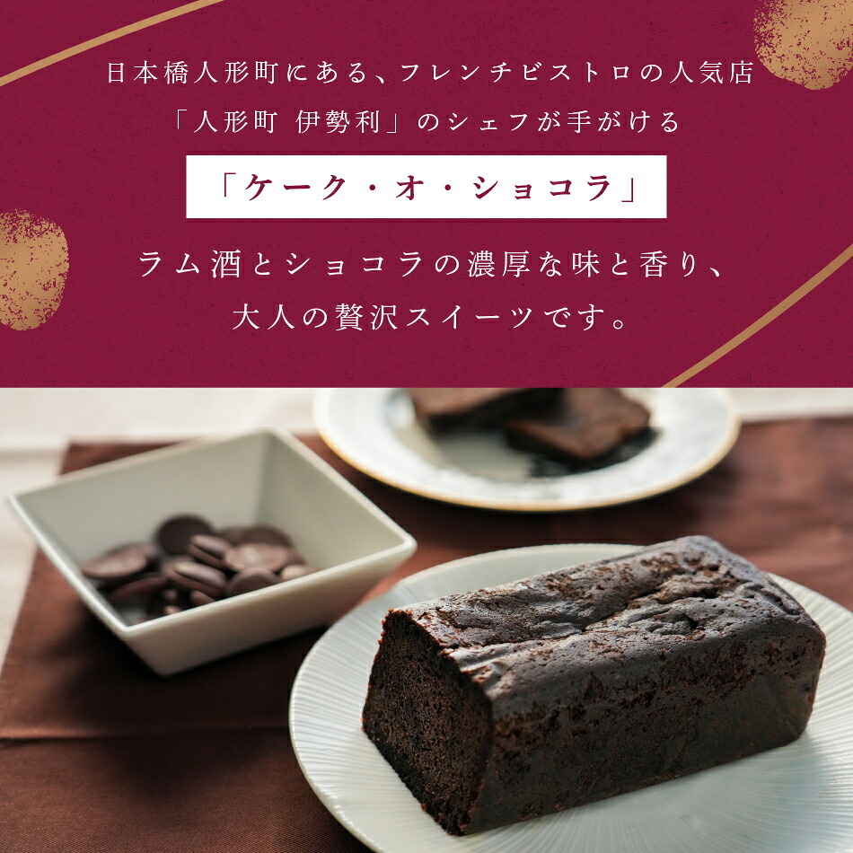 ケーキ お菓子 スイーツ ギフト 敬老の日 敬老 暑中見舞い ケーク オ ショコラ 本命 ラム酒 しっとり 誕生日 お祝い 手土産 ご褒美 冷蔵 ギフト プレゼント 洋酒 アルコール お酒 焼き菓子 ご褒美 なめらか チョコ ほろ苦 贈り物 退職 お礼 挨拶 異動 卒業 引っ越し