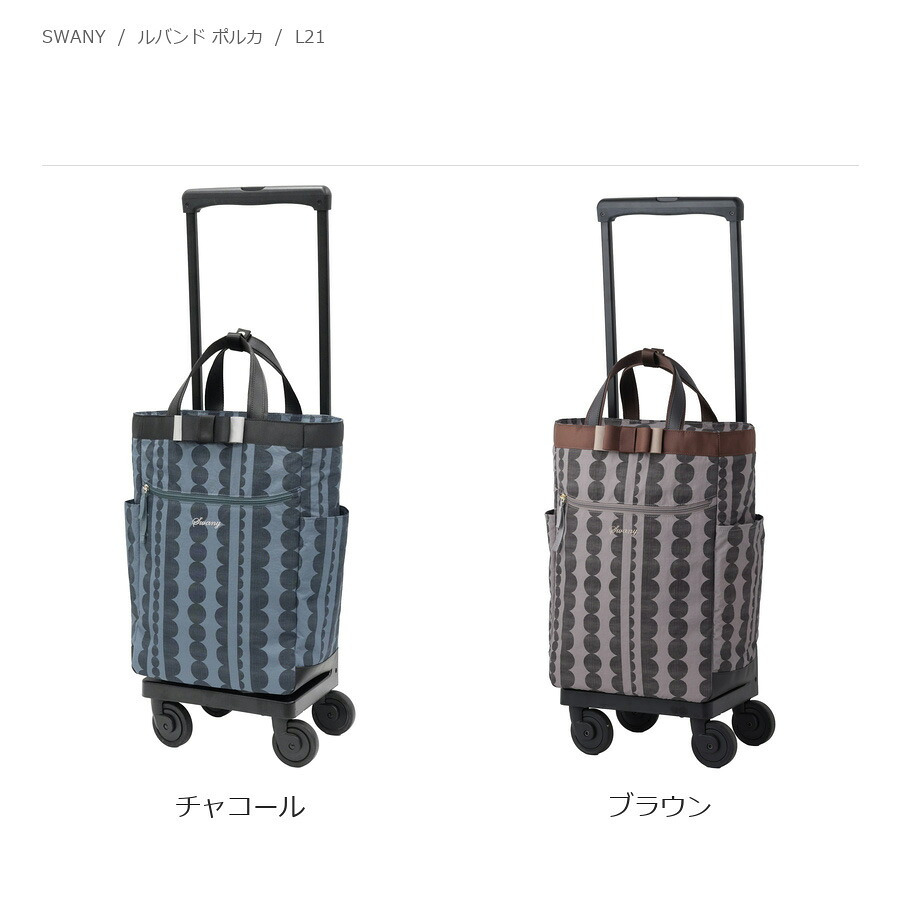 SWANY スワニー ルバンド ポルカ ショッピングキャリー かばん レディース お買い物 普段使い 使いやすい
