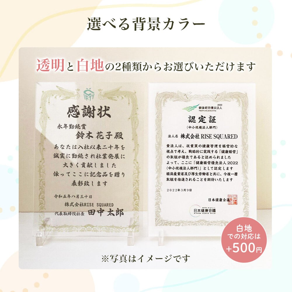 【大量受注可能！】 表彰状 感謝状 退職　送別　社内コンペ　アクリルスタンド型 名入れ プレゼント ギフト 記念品 会社 先生 両親 町内会 ボーリング大会 フットサル スポーツ大会 運動会 社内イベント 　アクリルスタンド　フォト　パネル　ずっと飾れる　色褪せない　高級感抜群 【A49】