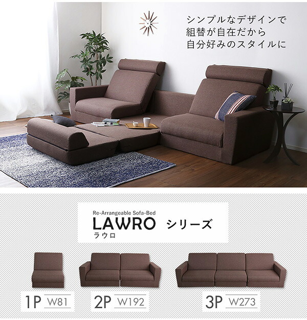 ソファベッド 組み換え自由なソファ 3P Lawro-ラウロ- ポケットコイル 3人掛 ソファ 日本製 ロー カウチ インテリア 寝具 収納 ロースタイルベッド 組み換え自由なソファベッド3P ソファー リビングソファ 家具 ポリエステル スチール 新生活