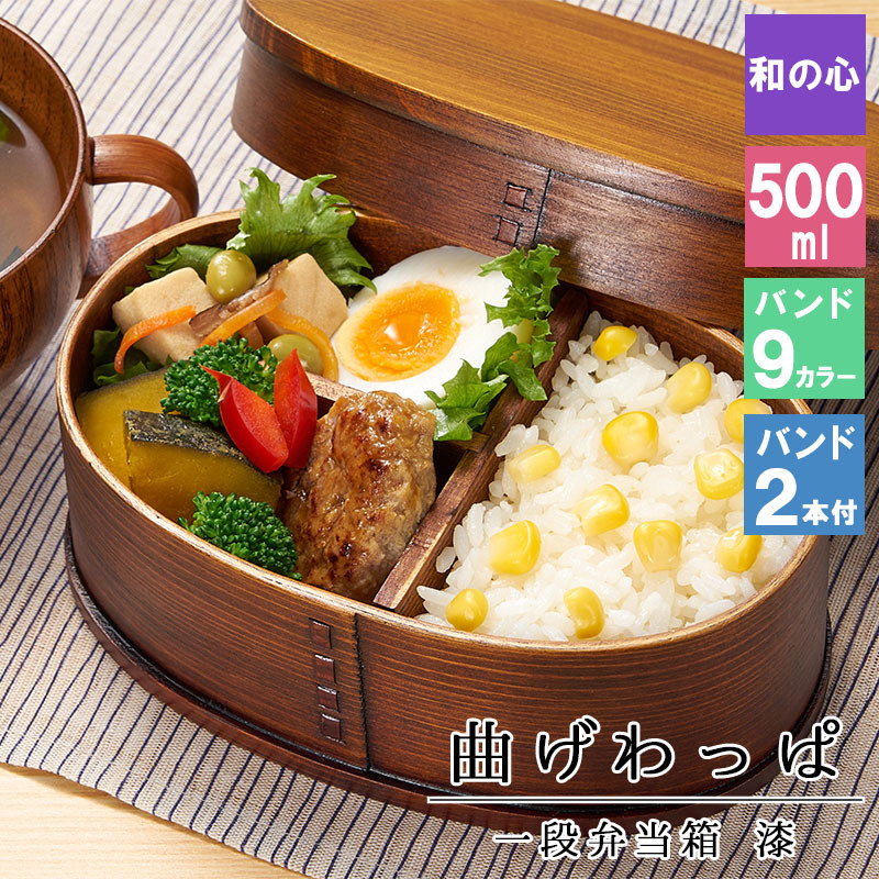 曲げわっぱ わっぱ弁当箱 弁当箱 お弁当箱 まげわっぱ 500ml セット 大人 かわいい おしゃれ ゴム 仕切り 1段 遠足 運動会 軽量 女子 スリム 男子 男性 女性 メンズ 大容量 バンド わっぱ 日本製 丸型 サンドイッチ
