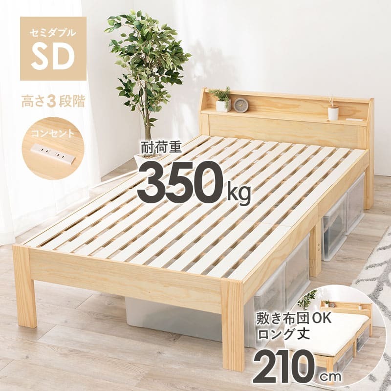 ベッド 寝具 セミダブル 敷き布団対応 ロング丈210cm 2口コンセント 宮棚付 高さ３段階 床下収納 スペース 天然木 耐荷重350kg すのこ おしゃれ １人暮らし 新生活 子ども部屋 進学 入学 単身