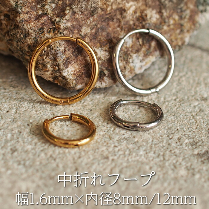フープピアス  つけっぱなし 金属アレルギー対応 ステンレス 幅1.6ｍｍ × 内径 8mm 12mm 中折れ 大人 上品 通勤 オフィス シンプル