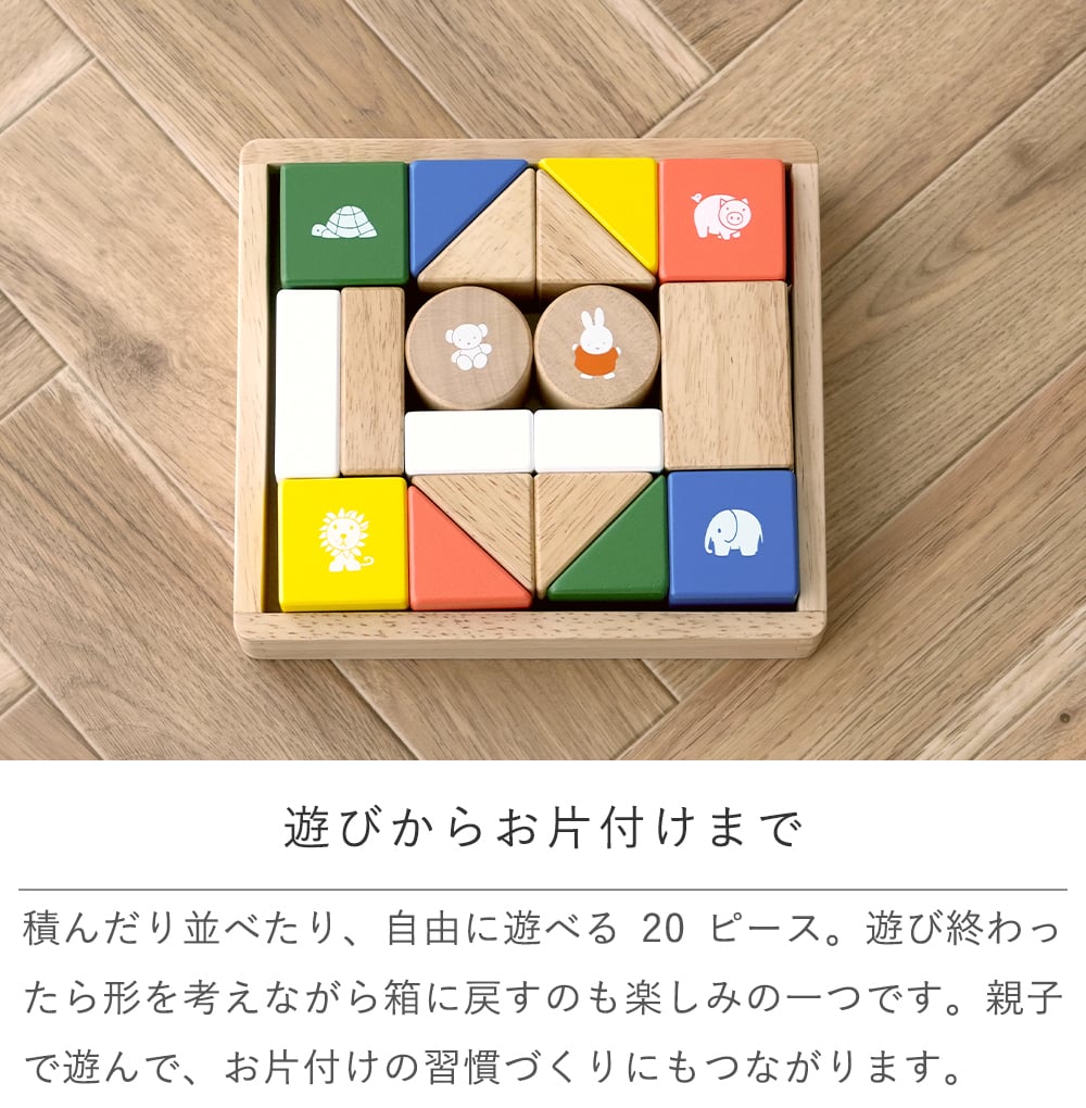 【名前入り 出産祝い】ミッフィー サウンドブロックス【メッセージカード無料】名入れ 名前入り ミッフィー mifffy 木のおもちゃ 知育玩具 積み木 音遊び 新生児 ギフト １歳 ２歳 クリスマス プレゼント プレゼント ギフト 贈り物