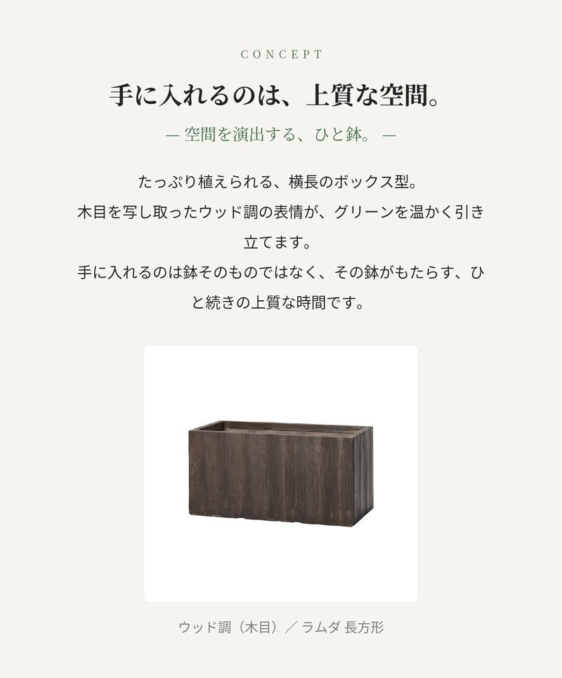 植木鉢 おしゃれ 高級 W80xD40xH40 大型 長方形 横長 KONTON ファイバークレイ ラムダ 長方形プランター ウッド 底穴あり 軽量 観葉植物 ウッド 木目調 プランターボックス セメント グラスファイバー 多肉植物 寄せ植え 北欧 和モダン ナチュラル 屋外 玄関 テラス