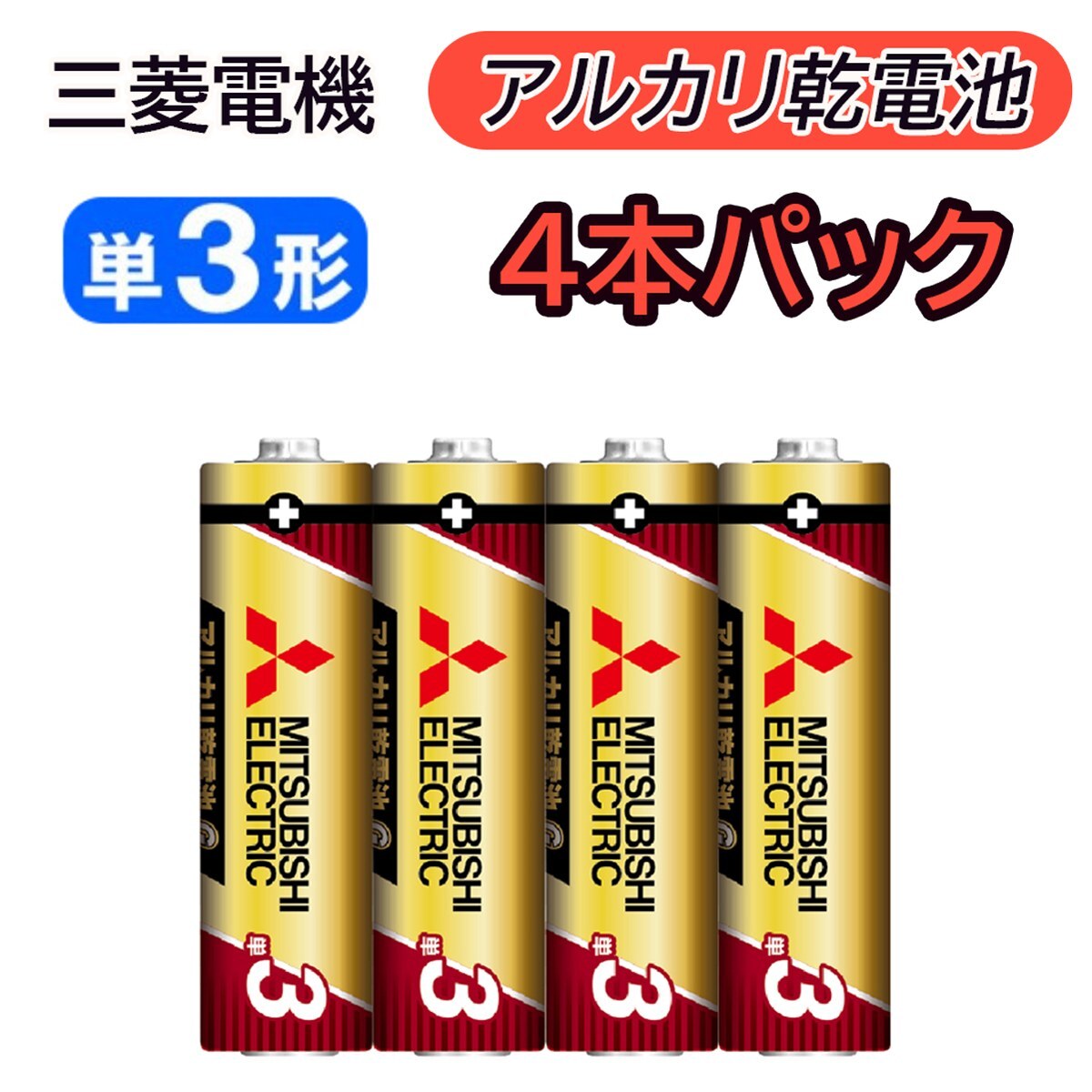 乾電池 三菱 アルカリ乾電池 単3形 4本パック LR6GR/4S アルカリ 乾電池 三菱電機 単3 単三 4本 パック 単3型 単3電池 単三型 単三電池 単三形 アルカリ電池 電池 アルカリ 乾電池 日本ブランド 子供 おもちゃ