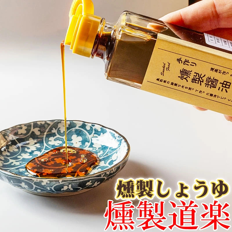 燻製醤油 調味料 北海道産山桜と北海道産ピートで丁寧に冷燻。香りと旨味が調和した燻製醤油