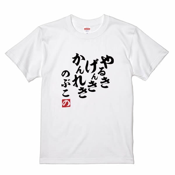 【5001】【名入れ】還暦 Tシャツ やる気 元気 還暦 半袖 60歳 お祝い 名前入り ひらがな メンズ レディース キッズ 綿100％ 赤いちゃんちゃんこ代わり プレゼント ギフト 名言 相田みつを 風 サイズ 90cm～4L 大きいサイズ ビッグサイズ